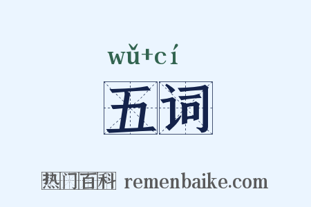 五词是什么意思的图片